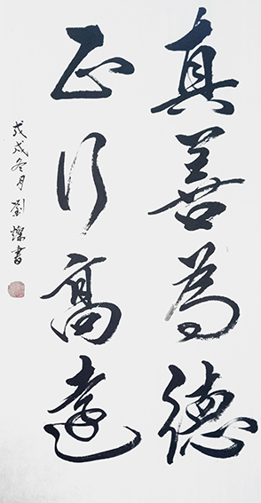 刘灿作品16《真善为德 正行高远》